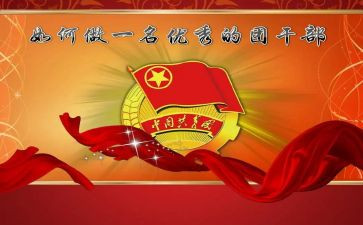 大学生团干部优秀事迹材料7篇
