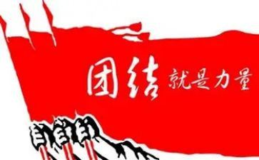 以团结为主题的演讲稿800精选5篇