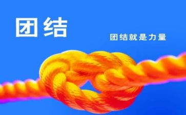 团结的作文600字作文6篇