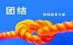 讲团结的演讲稿最新7篇