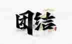 团结演讲稿演讲稿推荐5篇