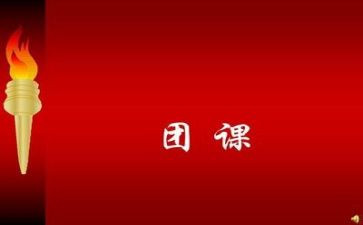 学习团课的心得体会6篇