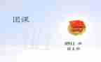 2024团课演讲稿8篇