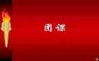 疫情团课心得体会5篇