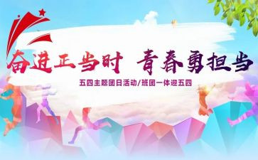 六有团日活动总结推荐7篇