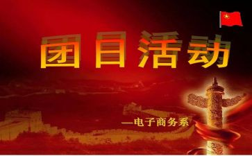 2023团日主题活动总结通用7篇