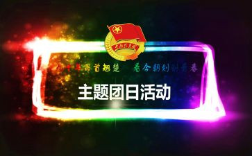 教师节团日活动心得体会8篇