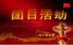 2023团日主题活动总结通用7篇