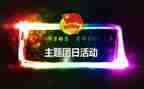 青年节团日活动总结5篇