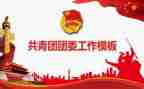 校团委工作计划5篇