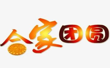 《团圆》读后感6篇