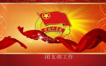 大学团支书演讲稿范文5篇