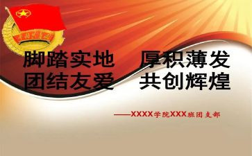竞选团支书的竞选演讲稿参考7篇