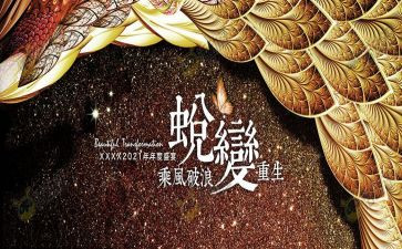 观看《蜕变》心得体会5篇