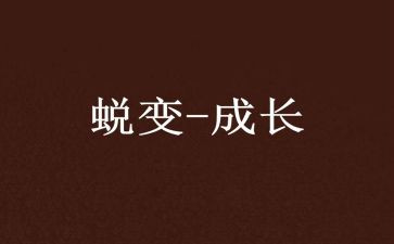 从大到小蜕变心得体会7篇