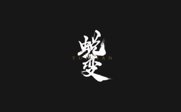 观看蜕变(12)心得体会8篇