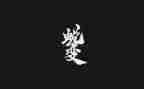 观看蜕变(12)心得体会8篇