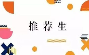 考推荐生申请书最新5篇