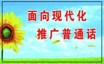 幼儿园推普周活动总结6篇