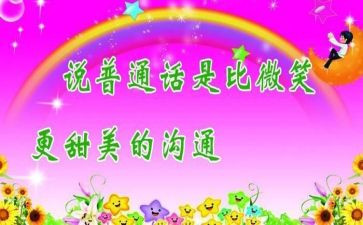 推普讲话稿参考6篇