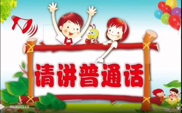 推普讲话稿6篇