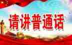 2023小学推普活动总结优秀6篇