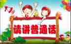 推普讲话稿6篇
