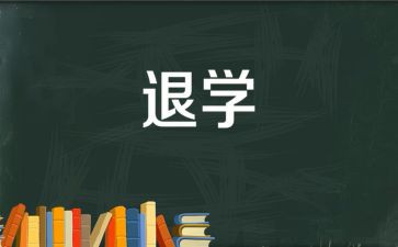 申请退学申请书最新7篇