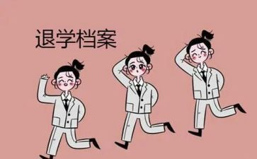 申请书退学申请书参考5篇