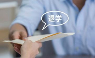 申请退学申请书5篇