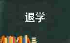 被退学生申请书推荐7篇