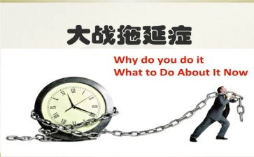 拖延心得7篇