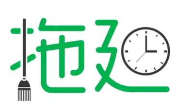 拖延证的读后感7篇