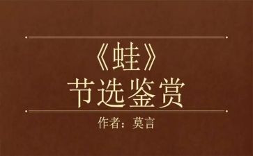 读《蛙》的心得体会7篇
