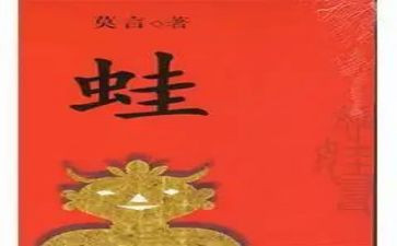 蛙的读后感300字优质6篇