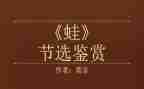 读《蛙》的心得体会7篇