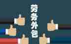 劳务外包合同8篇