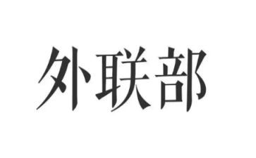 2024年医院外联工作计划6篇