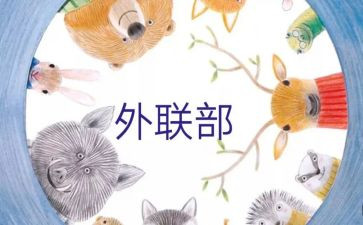 外联的演讲稿优质7篇
