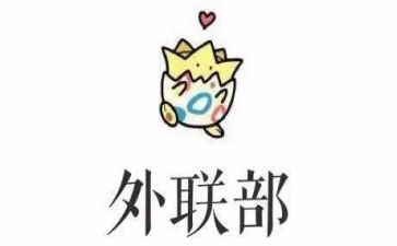 院学生会外联工作总结6篇