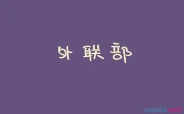 外联工作计划范文8篇