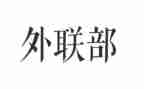 2024年医院外联工作计划6篇