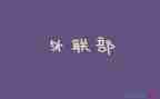 外联工作计划范文8篇