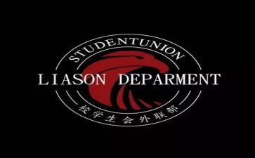外联部的工作心得5篇