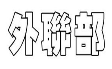 外联部的工作总结模板7篇