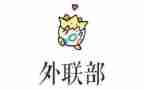 外联部月总结优质5篇
