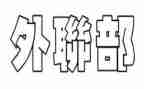 外联部的工作总结模板7篇
