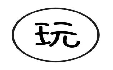 关于玩的优秀作文参考8篇