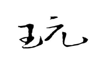 大班好玩的球教案精选7篇