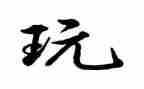 和孩子一起玩读后感7篇